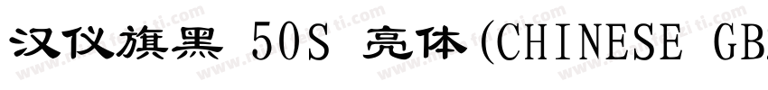汉仪旗黑 50S 亮体(CHINESE GB2312)字体转换